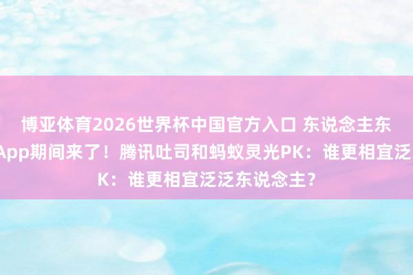 博亚体育2026世界杯中国官方入口 东说念主东说念主手搓App期间来了!腾讯吐司和蚂蚁灵光PK:谁更相宜泛泛东说念主?
