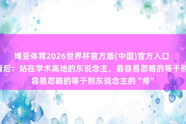 博亚体育2026世界杯官方版(中国)官方入口 复旦沈栽植翻车背后：站在学术高地的东说念主，最容易忽略的等于别东说念主的“疼”