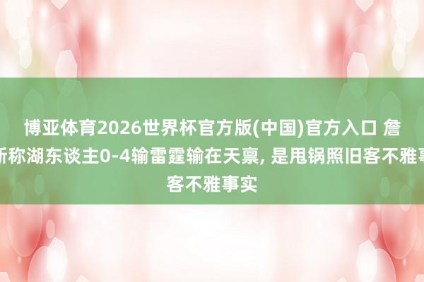 博亚体育2026世界杯官方版(中国)官方入口 詹姆斯称湖东谈主0-4输雷霆输在天禀, 是甩锅照旧客不雅事实