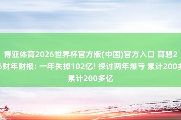 博亚体育2026世界杯官方版(中国)官方入口 育碧2026财年财报: 一年失掉102亿! 探讨两年爆亏 累计200多亿