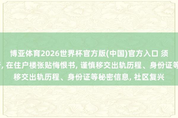 博亚体育2026世界杯官方版(中国)官方入口 须眉出轨被配头持现行, 在住户楼张贴悔恨书, 谨慎移交出轨历程、身份证等秘密信息, 社区复兴