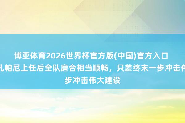 博亚体育2026世界杯官方版(中国)官方入口 科曼:孔帕尼上任后全队磨合相当顺畅,只差终末一步冲击伟大建设
