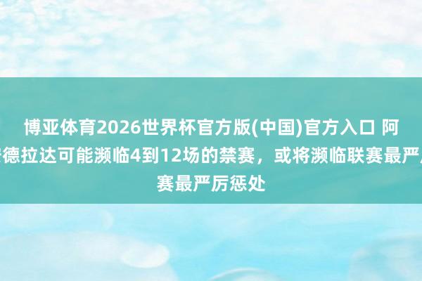 博亚体育2026世界杯官方版(中国)官方入口 阿斯:安德拉达可能濒临4到12场的禁赛,或将濒临联赛最严厉惩处