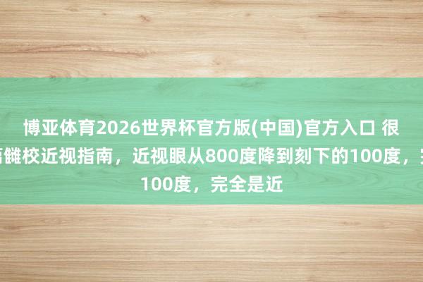 博亚体育2026世界杯官方版(中国)官方入口 很棒的一篇雠校近视指南，近视眼从800度降到刻下的100度，完全是近