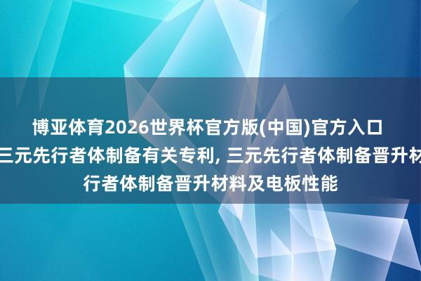 博亚体育2026世界杯官方版(中国)官方入口 容百科技得回三元先行者体制备有关专利, 三元先行者体制备晋升材料及电板性能