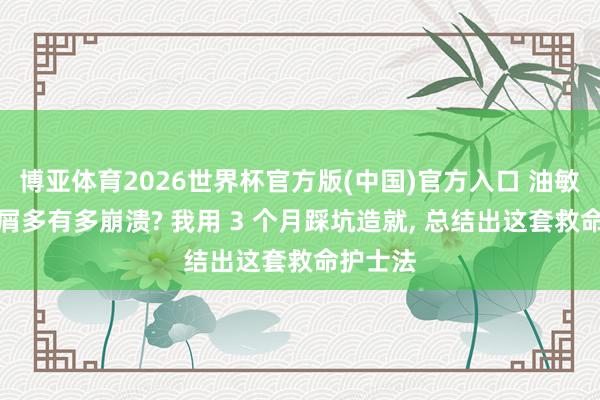 博亚体育2026世界杯官方版(中国)官方入口 油敏头皮头屑多有多崩溃? 我用 3 个月踩坑造就, 总结出这套救命护士法