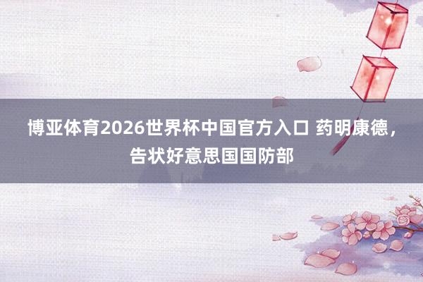 博亚体育2026世界杯中国官方入口 药明康德,告状好意思国国防部