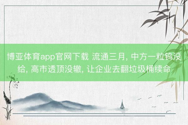 博亚体育app官网下载 流通三月, 中方一粒钨没给, 高市透顶没辙, 让企业去翻垃圾桶续命